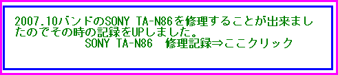 2007.10ohSONY TA-N86C邱Ƃo܂̂ł̎̋L^UP܂B 
@@@@@@SONY TA-N86@CL^˂NbN 
